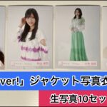 【櫻坂46】「Start over!」ジャケット写真衣装の生写真10セット開封！