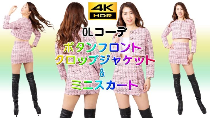 4K LOOKBOOK【ミニスカート】フロントボタンクロップジャケット＆ミニスカート＆ニーハイブーツの紹介