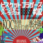 #82 バースデースーツラジオ｢KOC準決勝進出者発表の話｣(2023.8.31.)【ビスケットブラザーズ】