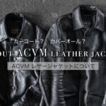 ACVMのレザージャケットについて / About ACVM Leather Jacket