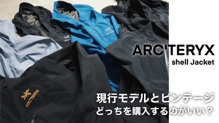 【ARC’TERYX】シェルジャケットの悩み解決！現行モデルとビンテージのメリット、デメリットとは？