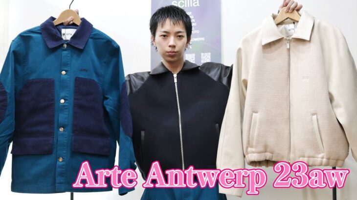 【最速】Arte Antwerp 23aw コスパ＆デザイン抜群のレザージャケットがかっこよすぎる！アルテらしいカラーリングのワークセットアップもめちゃいい！