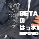 アークテリクス ゴアテックスハードシェルジャケット「BETA LT」のはっ水加工 Before＆After　雨から守る力をアップグレード！