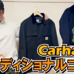 【Carhartt】カーハート トラディショナルコートのディティール、サイズ感をデトロイトジャケットと比較しお届けします【Traditional Coat】
