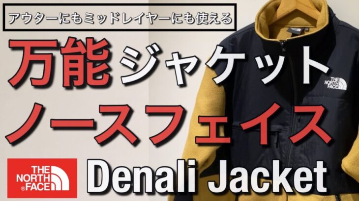 【新作紹介】万能フリースジャケット！ノースフェイス Denali Jacket！