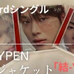 【ENHYPEN】【ENHYPENシングル】日本3rdシングル ソロジャケット開封します
