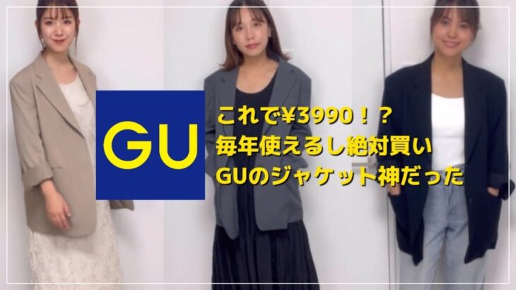 【GU】こんなに安くて質のいいジャケットは絶対バズる！！！