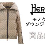 「HERNO」より入荷したレディースのモノグラムダウンジャケットをご紹介します。