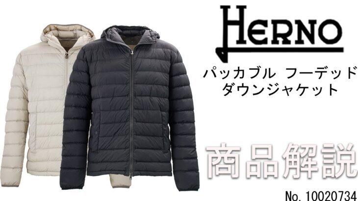 「HERNO RESORT LINE」より入荷したパッカブルフーデッドダウンジャケットをご紹介します。