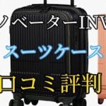 【イノベーターINV30】スーツケースの口コミ評判を紹介【Innovator】