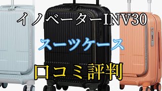【イノベーターINV30】スーツケースの口コミ評判を紹介【Innovator】