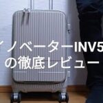 イノベーターINV50スーツケースの徹底レビュー【口コミ評判の真実とは?】
