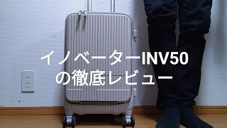 イノベーターINV50スーツケースの徹底レビュー【口コミ評判の真実とは?】