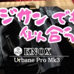 【バイクジャケット】KNOX｜バイクジャケット厳選インプレッション【アーバンプロ MK3】