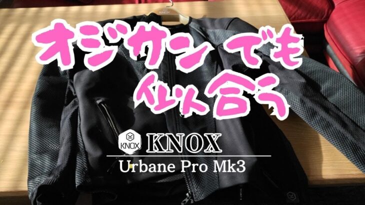 【バイクジャケット】KNOX｜バイクジャケット厳選インプレッション【アーバンプロ MK3】