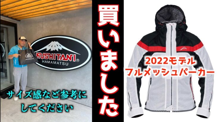 【KUSHITANI】2022年モデルのバイクジャケット買いました