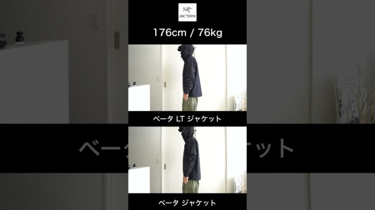 【Lサイズ比較】ベータジャケットとベータLTジャケット
