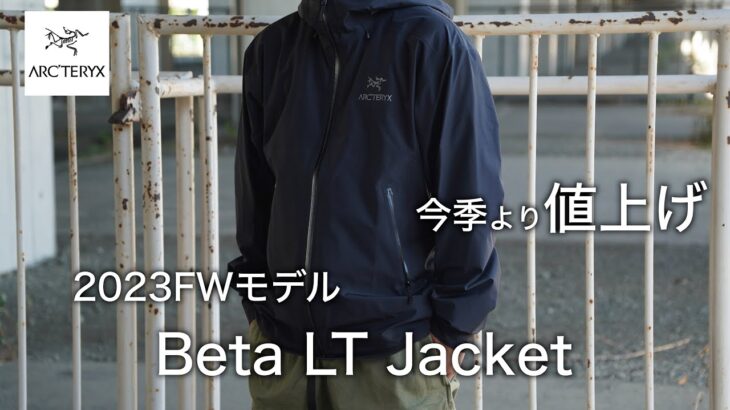 【ベータ LT ジャケット】23FWモデルのアークテリクスの定番シェルジャケット