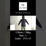 【アークテリクス】ベータLTジャケット Lサイズ – 176cm / 76kg