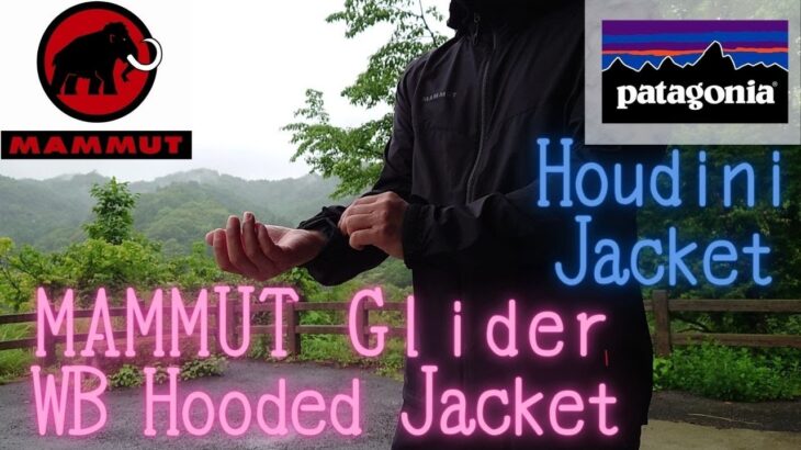 パタゴニア フーディニ 比較 マムート グライダーフーデッドジャケット  MAMMUT Glider WB Hooded Jacket AF Men 防風性能 windproofperformance