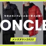 【モンクレール】今年のメンズダウンはコレ！MONCLERの新作ジャケットを一挙大公開！