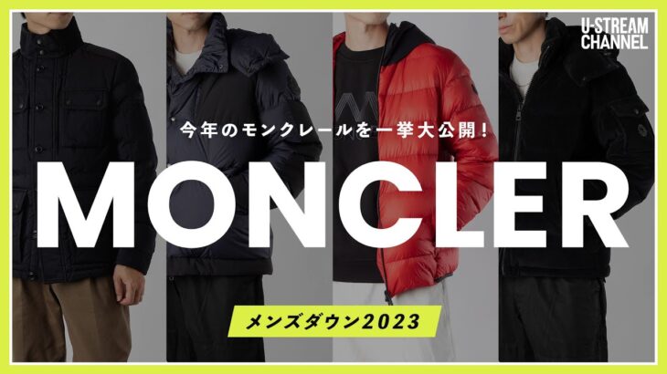 【モンクレール】今年のメンズダウンはコレ！MONCLERの新作ジャケットを一挙大公開！