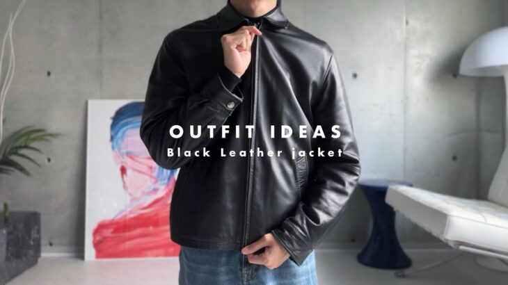 〈OUTFIT IDEAS #4〉黒レザージャケットコーデの組み方 | How to style Black leather jacket.
