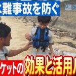 水難から命を守る方法とは？ライフジャケット着用の重要性を解説日本財団 海と日本PROJECT in かがわ 2023 #04