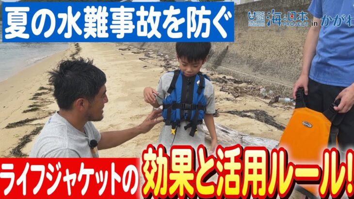 水難から命を守る方法とは？ライフジャケット着用の重要性を解説日本財団 海と日本PROJECT in かがわ 2023 #04