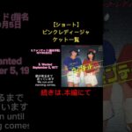 【ショート】ピンクレディージャケット一覧、Pink Lady Jacket List(english subtitles) #4代目kenken #4daimekenken