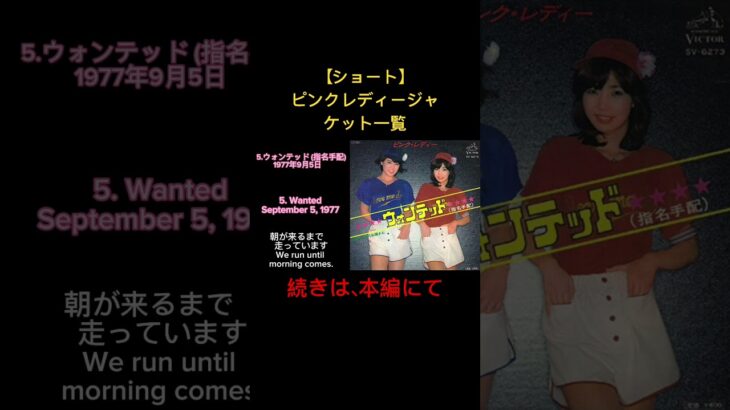 【ショート】ピンクレディージャケット一覧、Pink Lady Jacket List(english subtitles) #4代目kenken #4daimekenken