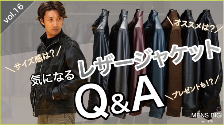 【Q&A】男のマストアイテム、レザージャケットのお悩みに答えます！まさかのプレゼントも！？