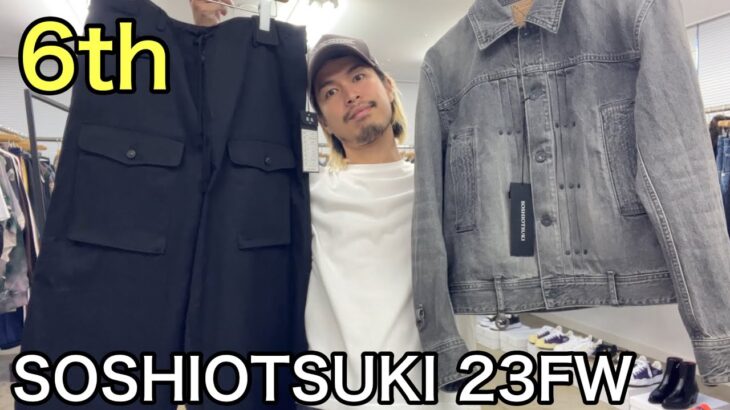 【最速】SOSHIOTSUKI 23FW 6th！BDHデニムジャケット&新型ニッカポッカパンツ！定番は相変わらずカッコいいけど、新型ニッカポッカもいけてます！