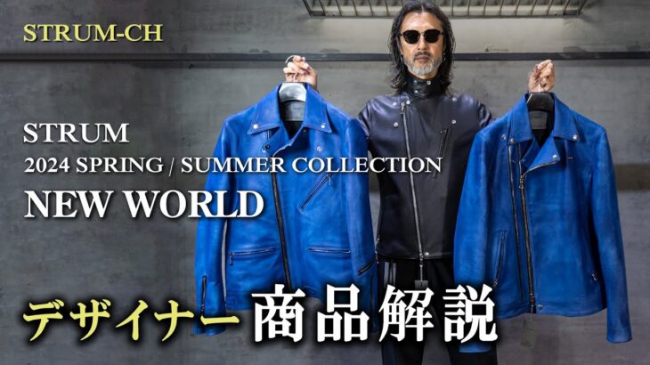 【新作解説】STRUM 2024 SPRING / SUMMER COLLECTION『 NEW WORLD 』| 革ジャン,レザー,ライダース,レザージャケット,Leather jacket