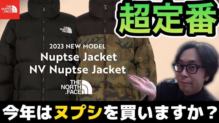 【THE NORTH FACE】今年は買いますか？？ノースフェイスの代名詞的ダウン・超定番のヌプシジャケットの2023年秋冬モデルをお話しします！！【NUPTSE JACKET】