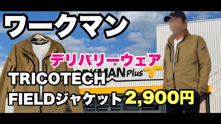 【ワークマン】TRICO TECH(トリコテック)FIELDジャケット