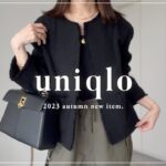 【 UNIQLO 】2023aw ユニクロ新作・全8点レビュー 【 秋服 】