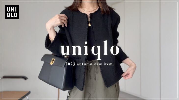 【 UNIQLO 】2023aw ユニクロ新作・全8点レビュー 【 秋服 】