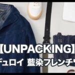 【UNPACKING】コーデュロイ　藍染ビンテージフレンチワークジャケット #karakubuy