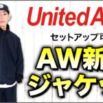 【United Athle】AWの新作トラックジャケットがトレンド感バッチリでおしゃれすぎる【ユナイテッドアスレ】