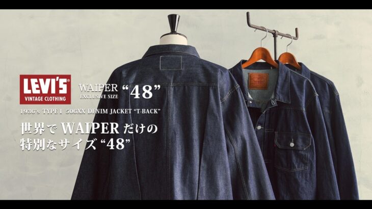 【WAIPER 独占販売】LEVI’S® VINTAGE CLOTHING 506XX TYPE I JACKET “T-BACK”   | 1stタイプ初の展開となるサイズ48を販売します