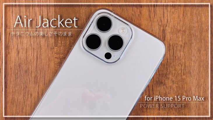 [iPhone 15 Pro Max ケース] チタニウムの美しさそのまま！透明感抜群のクリアケース『パワーサポート Air Jacket』| エアージャケット クリア