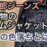 【経年変化報告】桃太郎ジーンズのデニムジャケットの色落ちを紹介！特濃デニムかなり手強い！