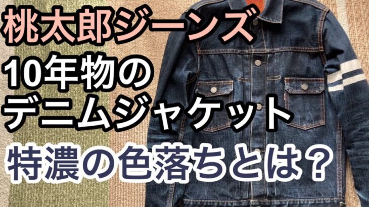 【経年変化報告】桃太郎ジーンズのデニムジャケットの色落ちを紹介！特濃デニムかなり手強い！