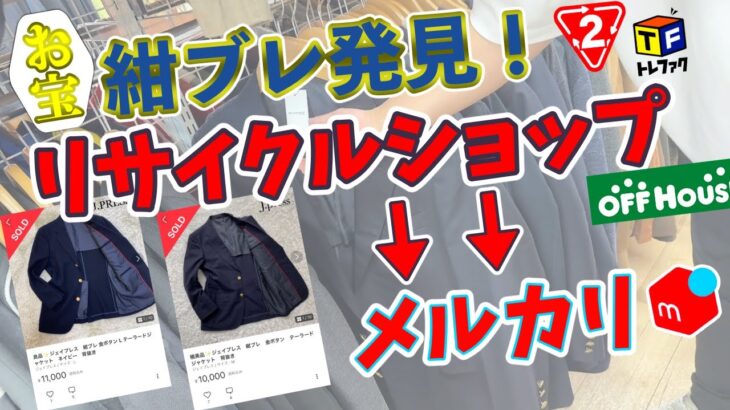 【店舗せどり】メルカリで売れば高値確定のジャケットとバッグを紹介。