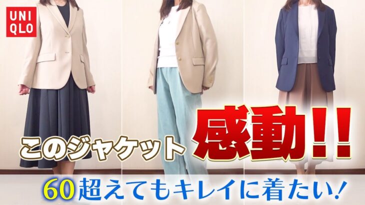 【#シニアファッション】感動ジャケットで大人カジュアルを楽しもう！