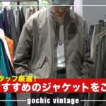 【秋服】古着屋店員が選ぶ！秋のおすすめのジャケットをご紹介！【高円寺・下北沢古着屋】