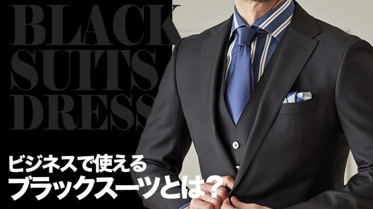 【リクルート・礼服に見られない】ビジネスで使えるブラックスーツとは