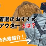 【古着秋アウター】人気&品薄状態が続くミリタリージャケット 味わいたっぷりのハンティングジャケットの魅力とは？