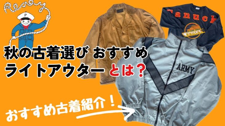 【古着秋アウター】人気&品薄状態が続くミリタリージャケット 味わいたっぷりのハンティングジャケットの魅力とは？